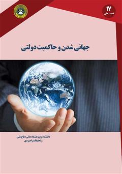 عکس جلد کتاب جهانی شدن و حاکمیت دولتی