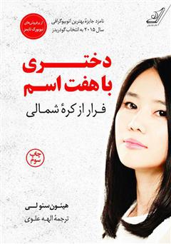 عکس جلد کتاب دختری با هفت اسم: فرار از کره شمالی