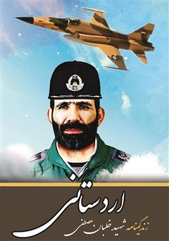 عکس جلد کتاب زندگینامه خلبان شهید مصطفی اردستانی