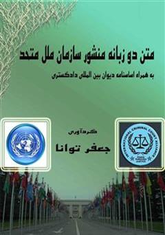 عکس جلد کتاب منشور سازمان ملل متحد و اساسنامه دیوان بین المللی دادگستری