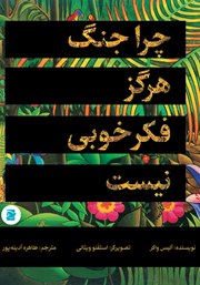 معرفی و دانلود کتاب چرا جنگ هرگز فکر خوبی نیست