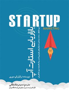 عکس جلد کتاب بازاریابی استارت آپ غیر متعارف، ساده، درخشان (استراتژی‌های بازاریابی و کسب‌ و کار قدرتمند برای کارآفرینان)