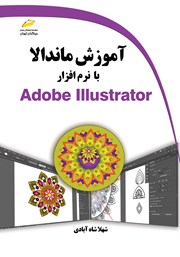 معرفی و دانلود کتاب آموزش ماندالا با نرم افزار Adobe Illustrator