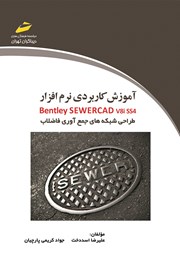 عکس جلد کتاب آموزش کاربردی نرم افزار Bentley SewerCAD v8i SS4: طراحی شبکه‌های جمع آوری فاضلاب