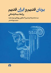 عکس جلد کتاب یونان قدیم و ایران قدیم: روابط بینافرهنگی