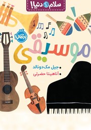 عکس جلد کتاب سلام دنیا: موسیقی