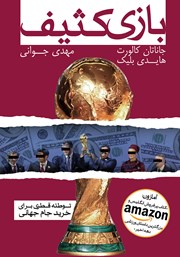 عکس جلد کتاب بازی کثیف: نقشه قطری برای خرید جام جهانی