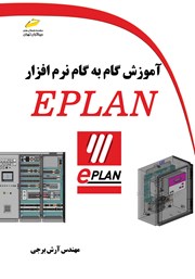 معرفی و دانلود کتاب آموزش گام به گام نرم افزار EPLAN