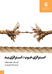 عکس جلد کتاب استراتژی خوب استراتژی بد: تفاوت‌ها و دلایل اهمیت
