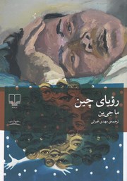 عکس جلد کتاب رویای چین