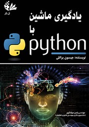 عکس جلد کتاب یادگیری ماشین با Python