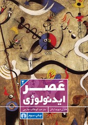 معرفی و دانلود کتاب عصر ایدئولوژی