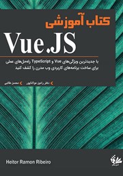 معرفی و دانلود کتاب آموزشی Vue.JS