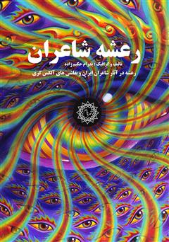 عکس جلد کتاب رعشه شاعران: رعشه در آثار شاعران ایرانی و نقاشی‌های آلکس گری
