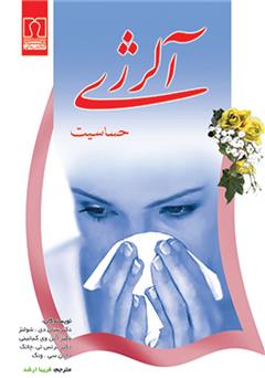 عکس جلد کتاب آلرژی: حساسیت