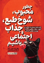 معرفی و دانلود کتاب چطور محبوب، شوخ طبع، جذاب و اجتماعی باشیم