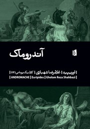 معرفی و دانلود کتاب آندروماک