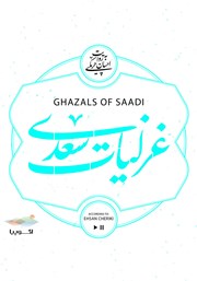 عکس جلد کتاب صوتی غزلیات سعدی