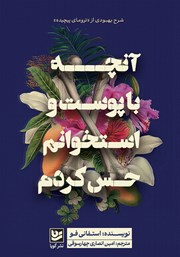 معرفی و دانلود کتاب آنچه با پوست و استخوانم حس کردم