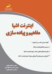 معرفی و دانلود کتاب PDF اینترنت اشیا: مفاهیم و پیاده سازی