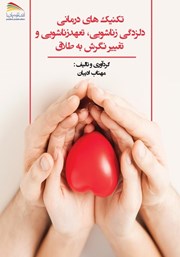 عکس جلد کتاب تکنیک‌های درمانی دلزدگی زناشویی، تعهد زناشویی و تغییر نگرش به طلاق