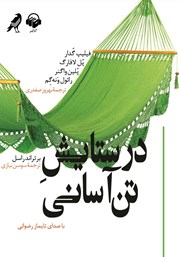 در ستایش تن آسانی