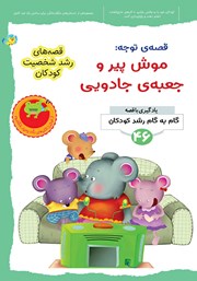 معرفی و دانلود کتاب PDF قصه توجه: موش پیر و جعبه‌ی جادویی