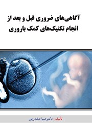 عکس جلد کتاب آگاهی‌های ضروری قبل و بعد از انجام تکنیک‌های کمک باروری