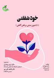 معرفی و دانلود کتاب خودشفقتی: 50 تمرین مبتنی بر ذهن‌آگاهی
