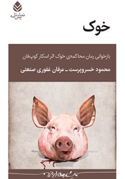 معرفی و دانلود کتاب خوک: بازخوانی رمان محاکمه‌ی خوک اثر اسکار کوپ فان