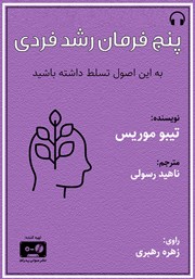 عکس جلد کتاب صوتی پنج فرمان رشد فردی: به این اصول تسلط داشته باشید