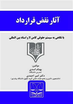 معرفی و دانلود کتاب آثار نقض قرارداد در حقوق ایران (با نگاهی به قانون انگلیس و اسناد بین‌المللی)