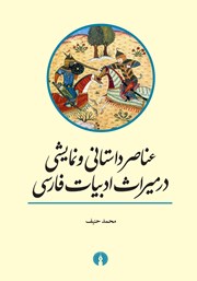 عکس جلد کتاب عناصر داستانی و نمایشی در میراث ادبیات فارسی