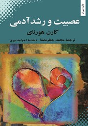 معرفی و دانلود کتاب عصبیت و رشد آدمی