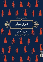 عکس جلد کتاب دیزی میلر