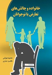 معرفی و دانلود کتاب خانواده و چالش‌های تعارض با نوجوانان