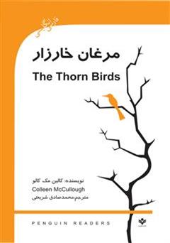 عکس جلد رمان مرغان خارزار (The Thorn Birds)