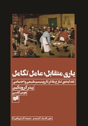 عکس جلد کتاب یاری متقابل؛ عامل تکامل: نقد ایده‌ی تنازع بقا در داروینیسم طبیعی و اجتماعی