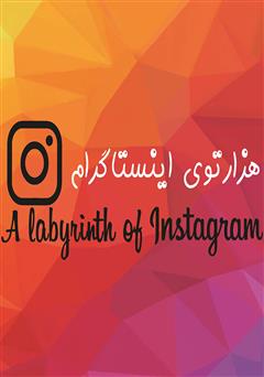 دانلود کتاب هزارتوی اینستاگرام