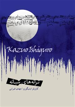عکس جلد کتاب ترانه‌های شبانه