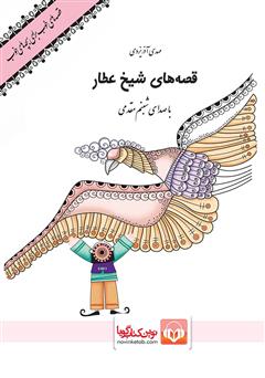 عکس جلد کتاب صوتی قصه‌های شیخ عطار