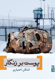 عکس جلد کتاب پوست بر زنگار
