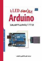 عکس جلد کتاب پروژه‌های LED با Arduino: از LED چشمک‌ زن تا تابلو‌ روان