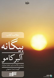 معرفی و دانلود خلاصه کتاب صوتی بیگانه