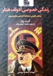 عکس جلد کتاب صوتی زندگی خصوصی هیتلر: ب‍راس‍اس‌ گ‍زارش‍ی‌ از م‍ش‍اه‍دات‌ م‍ن‍ش‍ی‌ م‍خ‍ص‍وص‌ وی‌