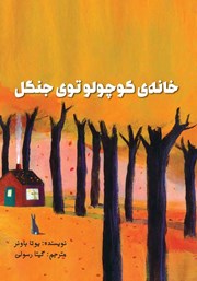 معرفی و دانلود کتاب خانه‌ی کوچولو توی جنگل