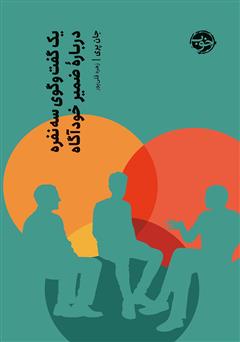 عکس جلد کتاب یک گفتگوی سه نفره درباره ضمیر خودآگاه