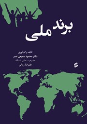 عکس جلد کتاب برند ملی: طراحی مدل ارتقای برند ملی و نقش آن در توسعه صادرات