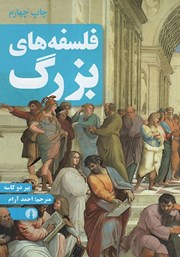 معرفی و دانلود کتاب فلسفه‌های بزرگ