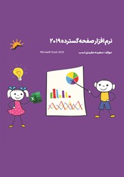 معرفی و دانلود کتاب نرم افزار صفحه گسترده (اکسل 2019)